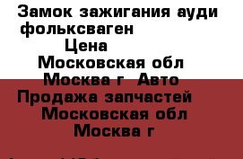 Замок зажигания ауди фольксваген 4B0905851C › Цена ­ 1 500 - Московская обл., Москва г. Авто » Продажа запчастей   . Московская обл.,Москва г.